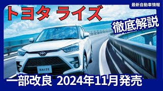 トヨタ 新型 ライズ 一部改良 安全装備強化 バックセンサーを2つ追加 2024年11月発売