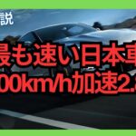 【2024年最新】日本車 速い車ランキング 0-100km/h加速 TOP10