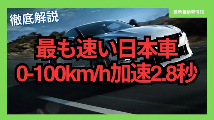 【2024年最新】日本車 速い車ランキング 0-100km/h加速 TOP10