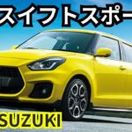 【スズキ新型スイフトスポーツ】2024年最新情報、フルモデルチェンジ登場か？！