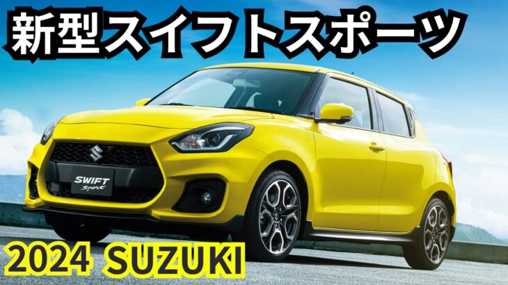 【スズキ新型スイフトスポーツ】2024年最新情報、フルモデルチェンジ登場か？！