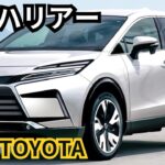 【トヨタ新型ハリアー】2024年最新情報、ビッグマイナーチェンジ登場か？！