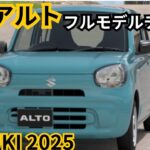 【スズキ新型アルト】2024年最新情報、フルモデルチェンジ登場か？！