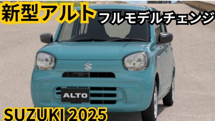 【スズキ新型アルト】2024年最新情報、フルモデルチェンジ登場か？！