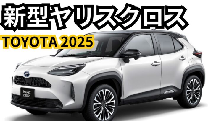 【トヨタ新型ヤリスクロス】2024年最新情報、フルモデルチェンジ登場か？！