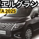 【日産新型エルグランド】2024年最新情報、フルモデルチェンジ登場か？！