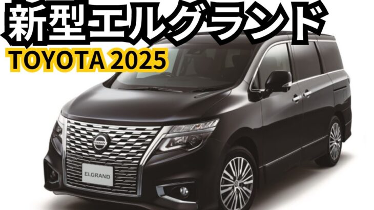 【日産新型エルグランド】2024年最新情報、フルモデルチェンジ登場か？！