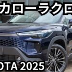 【トヨタ新型カローラクロス】2024年最新情報、フルモデルチェンジ登場か？！