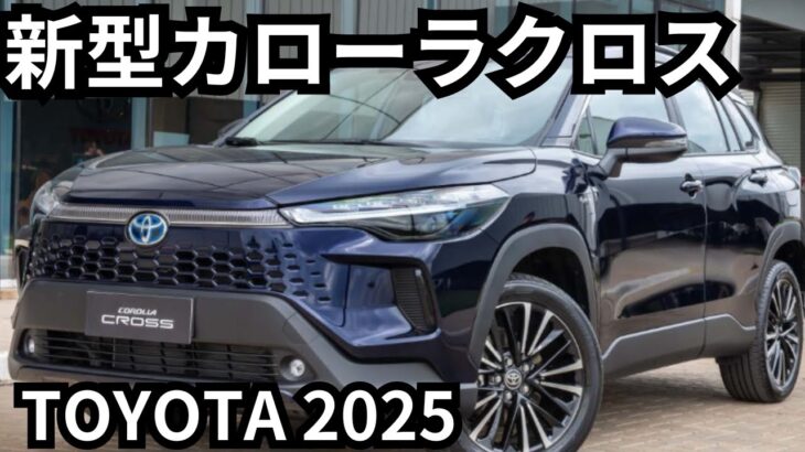 【トヨタ新型カローラクロス】2024年最新情報、フルモデルチェンジ登場か？！