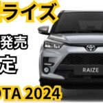 【トヨタ新型ライズ】2024年最新情報、10月発売予定の一部改良詳細