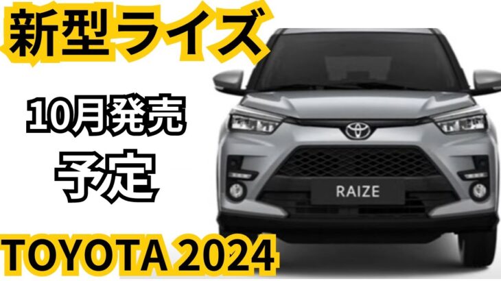 【トヨタ新型ライズ】2024年最新情報、10月発売予定の一部改良詳細