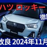 ダイハツ 新型 ロッキー 一部改良  2024年11月発売