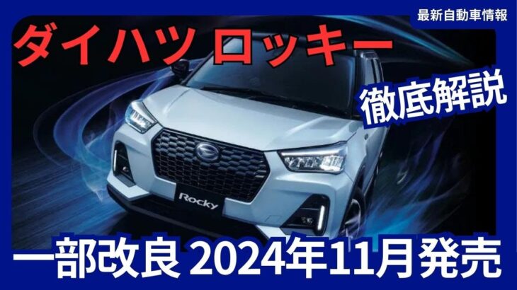 ダイハツ 新型 ロッキー 一部改良  2024年11月発売