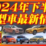 【新型車】2024年下半期新型車情報まとめ！！2024年度中に発売される41車種の新型モデルを徹底解説！！あの車も新型に！？話題の車も解説！！