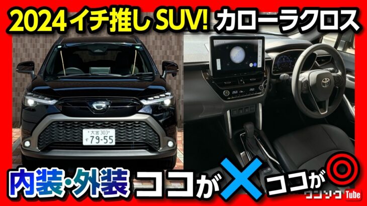 【2024オススメSUV筆頭!】カローラクロスHYBRID Z試乗! 内装&外装ココが✕! ココが◎! ハリアーやレクサスをも超える装備とは?! | TOYOTA COROLLA CROSS