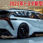 2025年トヨタ新型シエンタついにデザイン発覚、フルモデルチェンジ最新情報！車には新装備を多数追加！