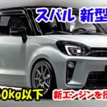 2025年 スバル 新型 360 復活、より強力な新エンジンを搭載！車重550kg以下、堂々デザイン！