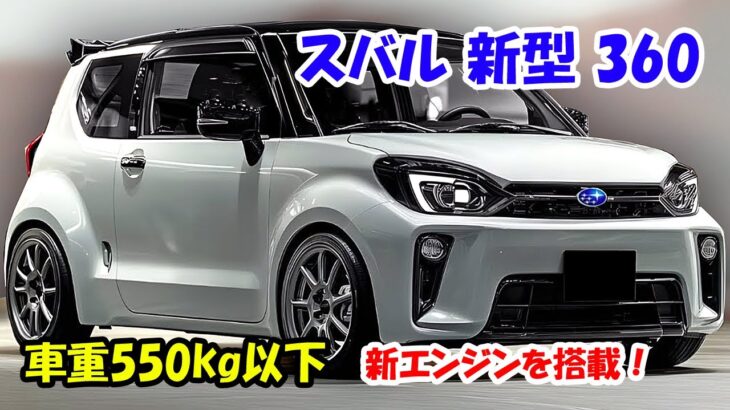 2025年 スバル 新型 360 復活、より強力な新エンジンを搭載！車重550kg以下、堂々デザイン！