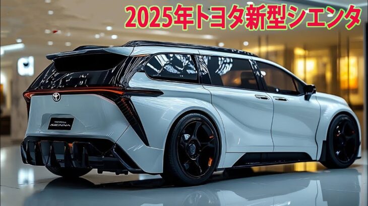 2025年トヨタ新型シエンタついにデザイン発覚、フルモデルチェンジ最新情報！車には新装備を多数追加！