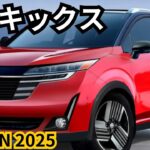 【日産新型キックス】2025年フルモデルチェンジ!2024年最新情報