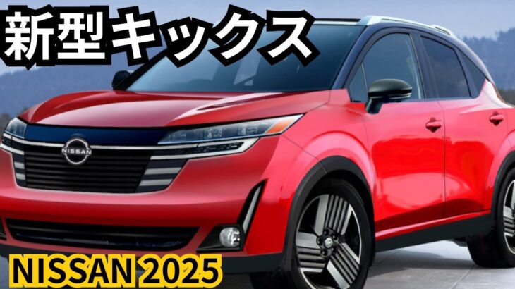 【日産新型キックス】2025年フルモデルチェンジ!2024年最新情報