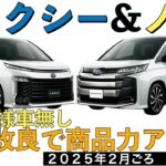 【新型ノア・ヴォクシー】トヨタ最新情報★グレード改廃と標準装備化で商品力向上！価格もアップ！特別仕様車は設定される？【2025年2月発売】TOYOTA NOAH VOXY 2024 2025