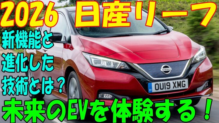 2026年日産リーフの新機能と進化した技術とは？最新のバッテリー技術と走行距離の革新安全性と快適性をチェックしよう！