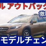 新型 レガシィ アウトバック フルモデルチェンジ フル電動化 ！2027年頃発売