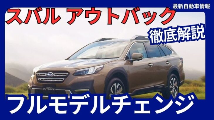 新型 レガシィ アウトバック フルモデルチェンジ フル電動化 ！2027年頃発売