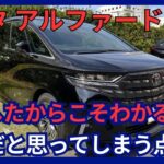 新型 40系 アルファード  残念だと思ってしまう点 10選 購入したからこそわかる  その理由をまとめ