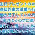 【修羅場】妻の誕生日プレゼントのため軽自動車で高級外車の試乗へ行くと、店員は俺を見下していた元カノだった。「底辺はそのボロ車で十分でしょｗ帰れ！」俺「じゃあ4500万の高級車はいいやｗ」