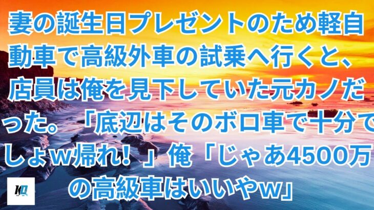 【修羅場】妻の誕生日プレゼントのため軽自動車で高級外車の試乗へ行くと、店員は俺を見下していた元カノだった。「底辺はそのボロ車で十分でしょｗ帰れ！」俺「じゃあ4500万の高級車はいいやｗ」