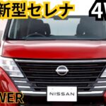 【日産新型セレナ4WD】e-POWE/2024年最新情報、ビッグマイナーチェンジ登場か？！