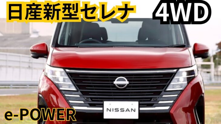 【日産新型セレナ4WD】e-POWE/2024年最新情報、ビッグマイナーチェンジ登場か？！