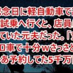 【修羅場】結婚記念日に軽自動車で高級外車の試乗へ行くと、店員は私を見下していた元夫だった。「貧乏人はボロ車で十分ｗさっさと帰れ」私「じゃあ予約してた5千万円の   【スカッとする話】【朗読