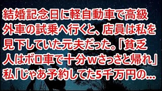 【修羅場】結婚記念日に軽自動車で高級外車の試乗へ行くと、店員は私を見下していた元夫だった。「貧乏人はボロ車で十分ｗさっさと帰れ」私「じゃあ予約してた5千万円の   【スカッとする話】【朗読