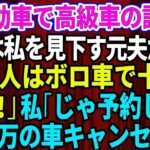 【スカッとする話】結婚記念日に軽自動車で高級外車の試乗へ行くと、店員は私を見下していた元夫だった。「貧乏人はボロ車で十分ｗさっさと帰れ」私「じゃあ予約してた5千万円の車キャンセルしますね」