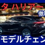 トヨタ 新型 ハリアー フルモデルチェンジ 5代目 2027年発売か