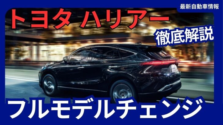 トヨタ 新型 ハリアー フルモデルチェンジ 5代目 2027年発売か