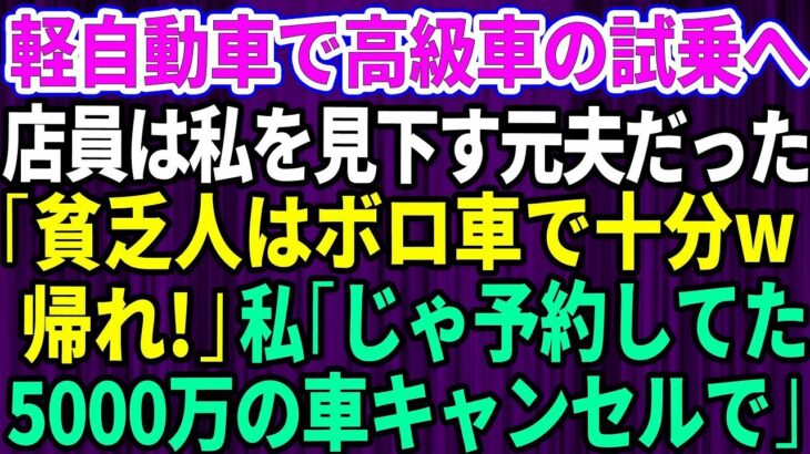 【スカッとする話】結婚記念日に軽自動車で高級外車の試乗へ行くと、店員は私を見下していた元夫だった。「貧乏人はボロ車で十分ｗさっさと帰れ」私「じゃあ予約してた5千万円の車キャンセルしますね」【