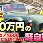 【超高額】新型600CE 約900万円の軽自動車!