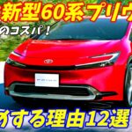 【もはや高級車！】トヨタ新型60系プリウスをお勧めする理由12選！