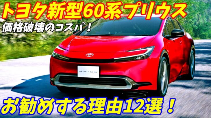 【もはや高級車！】トヨタ新型60系プリウスをお勧めする理由12選！