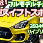 発売間近！新型スイフトスポーツのフルモデルチェンジ最新情報：ハイブリッドに6速MTで、最強のコンパクトスポーツ！