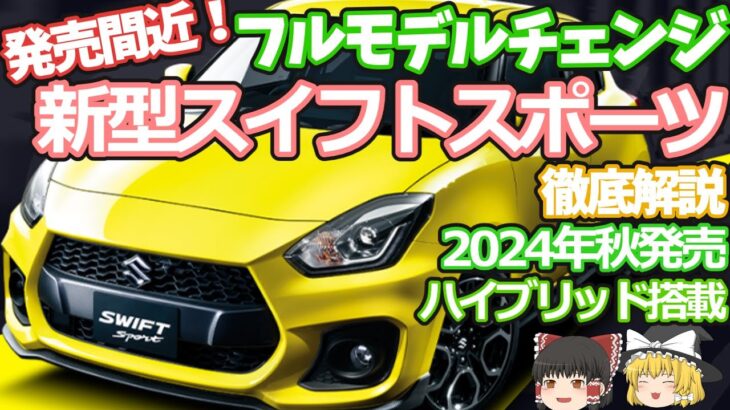 発売間近！新型スイフトスポーツのフルモデルチェンジ最新情報：ハイブリッドに6速MTで、最強のコンパクトスポーツ！