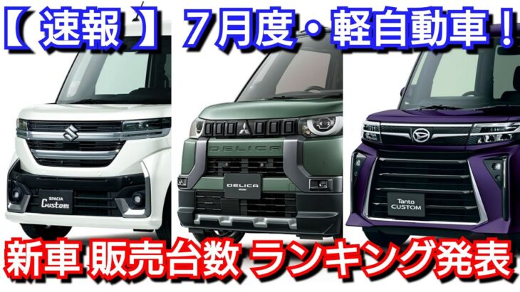 【速報】新車売上ランキング！7月・軽自動車！ダイハツ車の販売数台数が！新型スペーシア、新型デイズ、新型N-BOXが