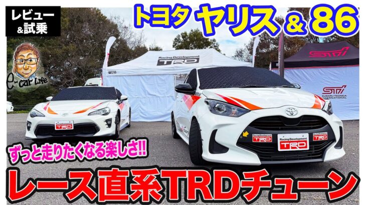 トヨタ ヤリス & 86 【レビュー&試乗】TRDチューンで走りのポテンシャルを引き出す!! ダイレクトなスポーツ性が◎!! E-CarLife with 五味やすたか