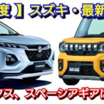 【スズキ】9月の最新納期、新型車情報！新型フロンクス、新型スペーシアギアの納車は◯ヶ月！