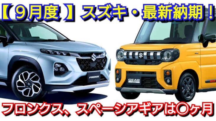 【スズキ】9月の最新納期、新型車情報！新型フロンクス、新型スペーシアギアの納車は◯ヶ月！