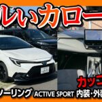 【ズルいカローラ!】カローラツーリングACTIVE SPORT試乗! カッコいい! 内装･外装をカローラクロスと比較! 惜しい点とは? | TOYOTA COROLLA TOURING 2024